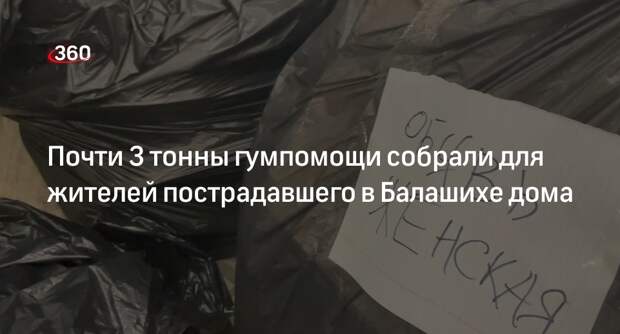 «Волонтеры Подмосковья»: почти 3 тонны гумпомощи собрали для жителей Балашихи