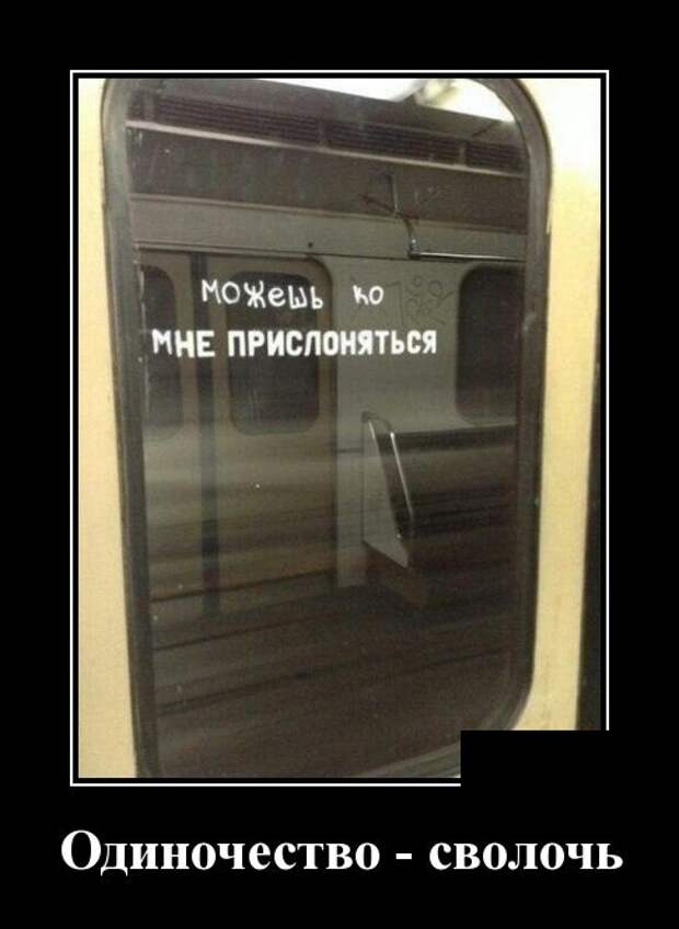 Одиночество сволочь. Демотиваторы сволочи. Одиночество сволочь Мем. Одиночество сволочь картинки.