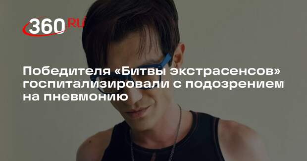 Mash: победителя «Битвы экстрасенсов» Шепса госпитализировали в Москве