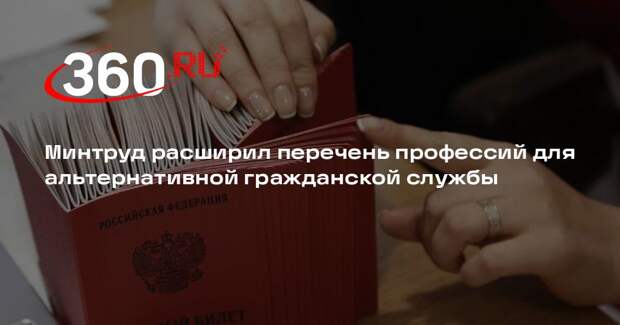 Минтруд расширил перечень профессий для альтернативной гражданской службы