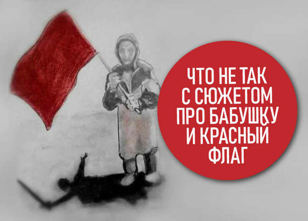 О сюжете с бабушкой и красным флагом