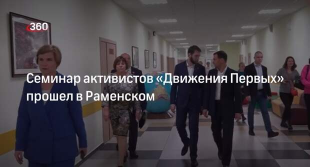 Семинар активистов «Движения Первых» прошел в Раменском