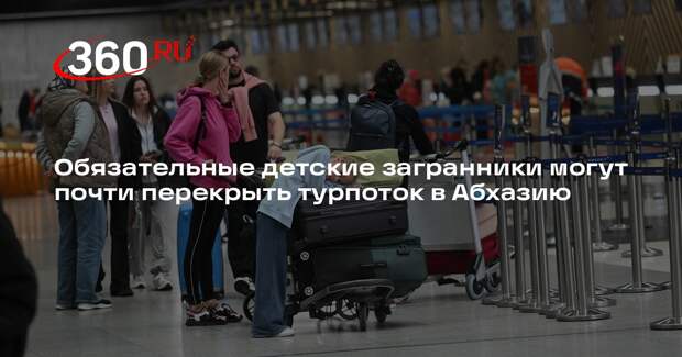 РСТ: турпоток в Абхазию может уменьшиться из-за обязательных детских загранников