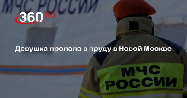 Источник 360.ru: в Николо-Хованском пруду пропала девушка