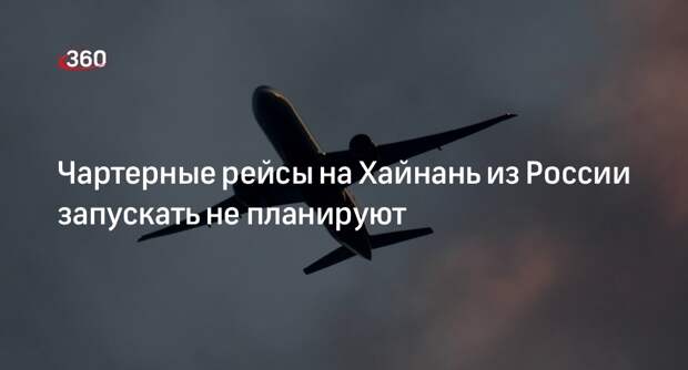 Чернышенко: чартерных рейсов на Хайнань из России в ближайшее время не будет