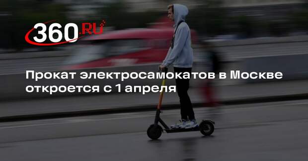 Прокат электросамокатов в Москве откроется с 1 апреля