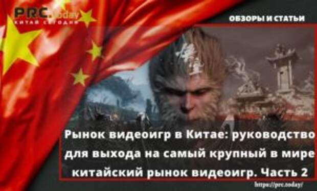 Рынок видеоигр в Китае: руководство для выхода на самый крупный в мире китайский рынок видеоигр. Часть 2