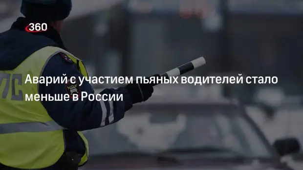 «Известия»: аварий с участием пьяных водителей стало меньше в России