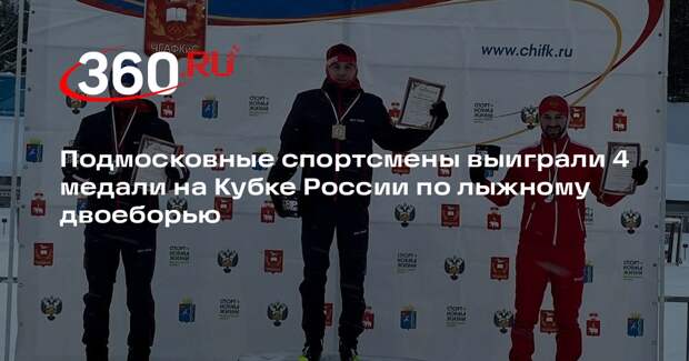 Подмосковные спортсмены выиграли 4 медали на Кубке России по лыжному двоеборью