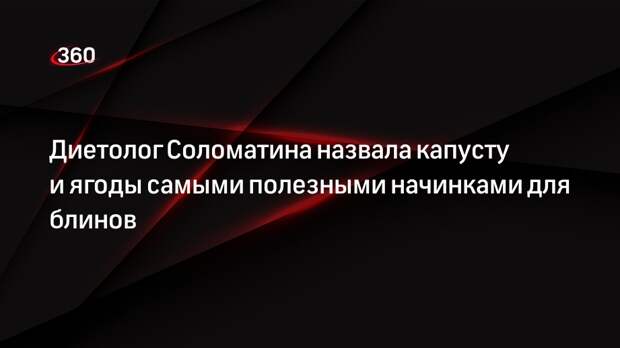 Диетолог Соломатина назвала капусту и ягоды самыми полезными начинками для блинов