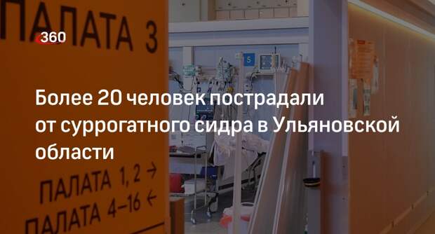 Губернатор Русских: 22 человека пострадали после распития сидра в Ульяновской области