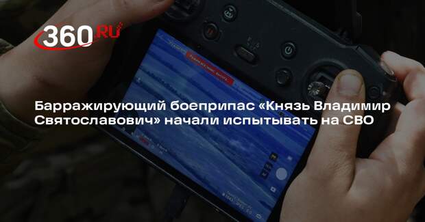 ТАСС: в зоне СВО испытывают боеприпас «Князь Владимир Святославович»