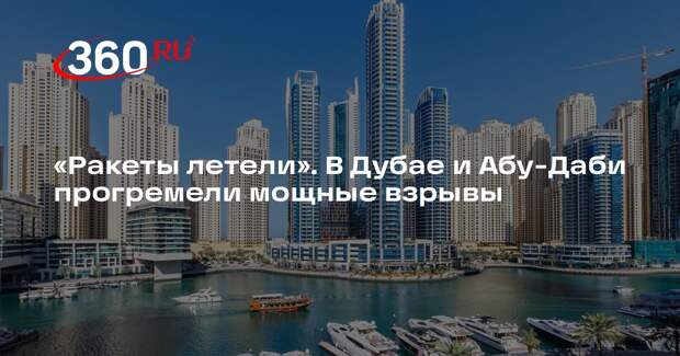 Источник 360.ru: новые взрывы слышны в Дубае и Абу-Даби