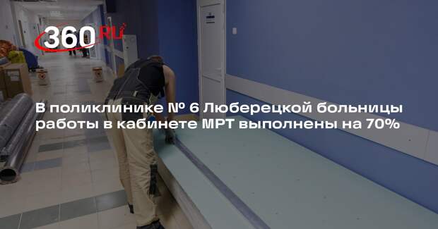 В поликлинике Люберец идет ремонт кабинета МРТ