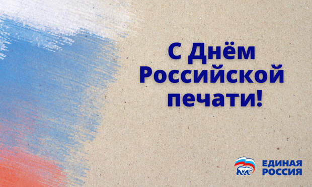 Региональное отделение «Единой России» поздравляет с Днём печати!
