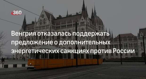 Глава МИД Сийярто: Венгрия выступила против новых энергетических санкций в отношении РФ