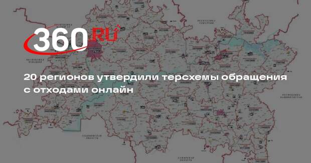 20 регионов утвердили терсхемы обращения с отходами онлайн