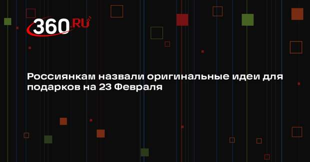 Россиянкам назвали оригинальные идеи для подарков на 23 Февраля