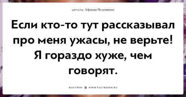 20 убойных цитат лучшего пикапера всех времён Адриано Челентано