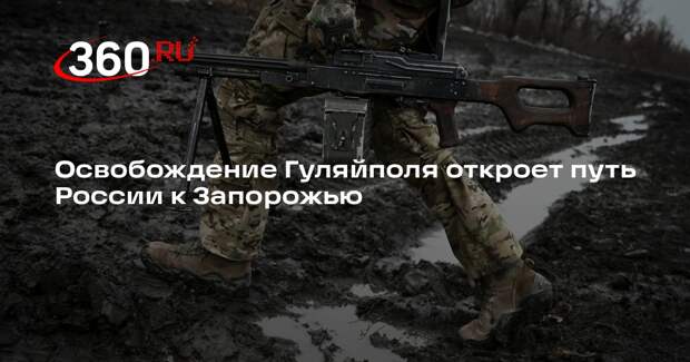 Публицист Живов спрогнозировал освобождение Запорожья после Гуляйполя