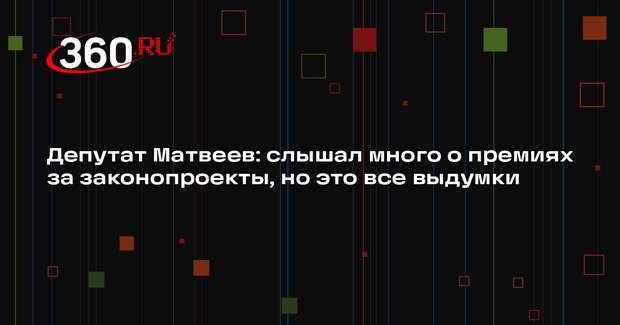 Депутат Матвеев: слышал много о премиях за законопроекты, но это все выдумки