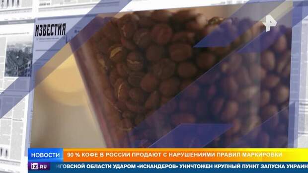 Почти весь кофе в России продают с нарушениями