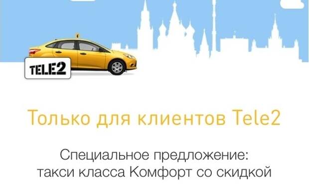 Скриншот вызова такси. Теле2 заказ такси. Теле2 заказ такси. Номер такси глазов теле2. Иконка такси везет.