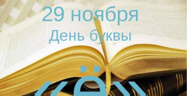 В России 29 ноября 2024 года отмечают День рождения буквы «ё»