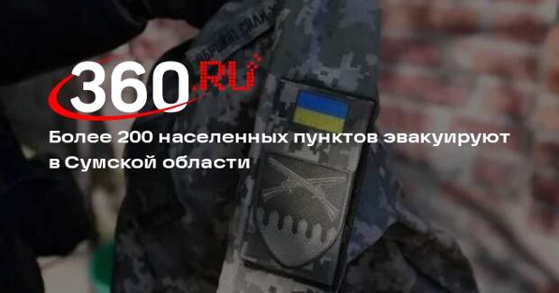 В Сумской области эвакуируют 202 населенных пункта из-за деморализации ВСУ
