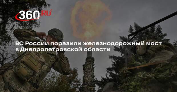 ВС России поразили железнодорожный мост в Днепропетровской области