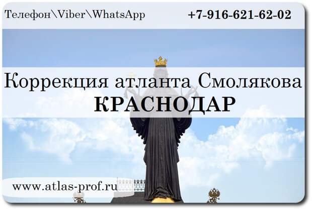 коррекция атланта смолякова в краснодаре