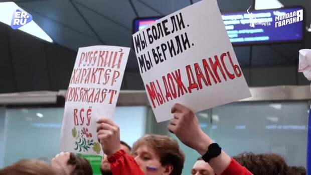 Паралимпийскую сборную России встретили активисты "Молодой Гвардии" в Москве