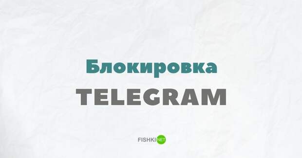 Блокировка Telegram VPN, proxy, анонимайзеры, доступ к закрытым сайтам, доступ к запрещённым сайтам, роскомнадзор