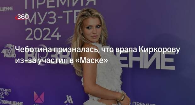 Певица Чеботина обманула артиста Киркорова из-за участия в шоу «Маска»