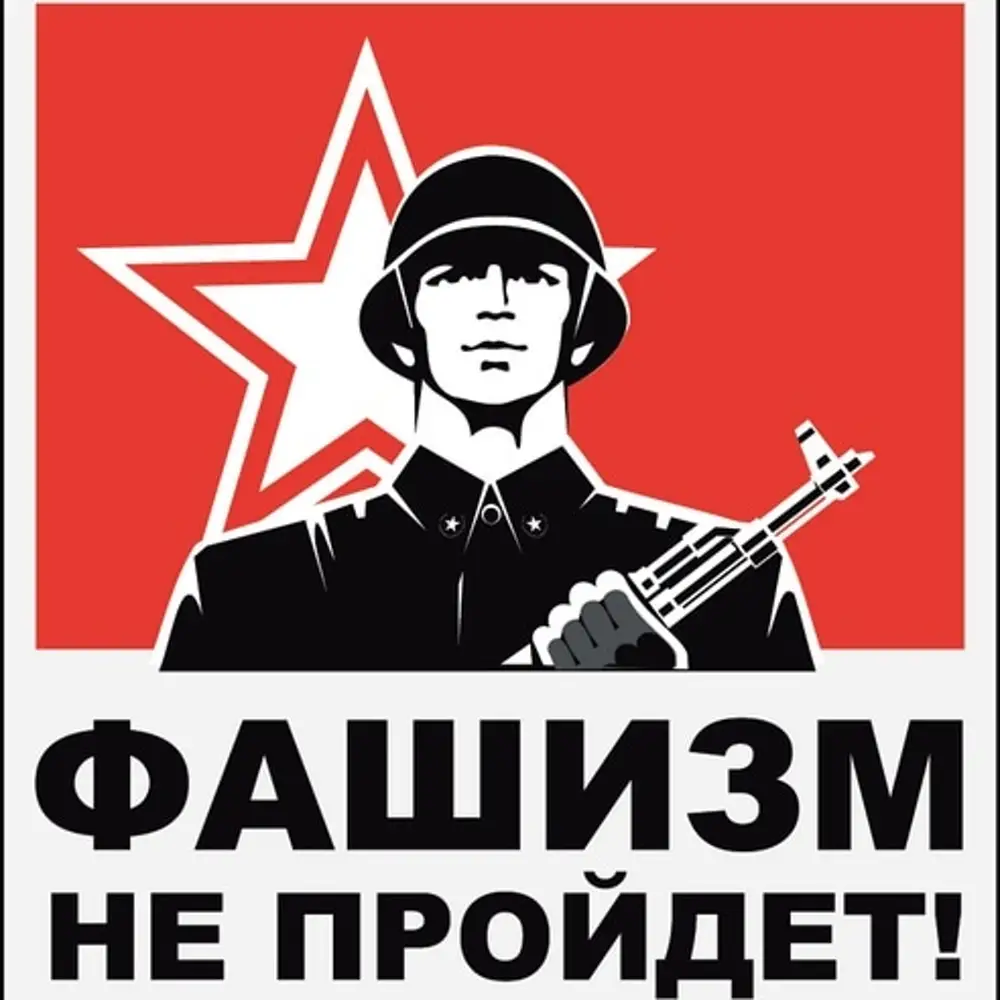 Фашизму Нет Плакат