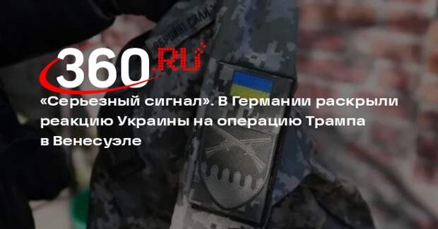 BZ: операция Трампа в Венесуэле стала серьезным сигналом для Киева и ВСУ