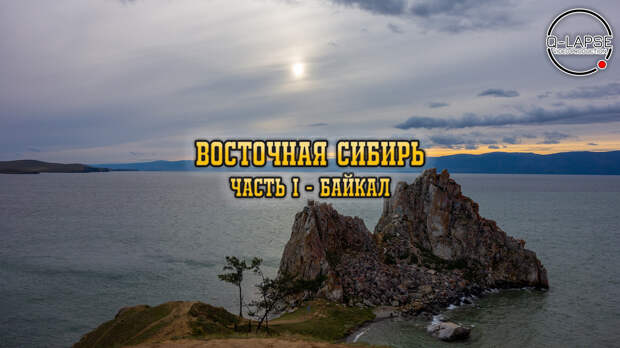 Восточная Сибирь - Байкал