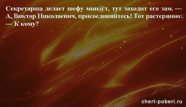 Самые смешные анекдоты ежедневная подборка chert-poberi-anekdoty-chert-poberi-anekdoty-17150303112020-20 картинка chert-poberi-anekdoty-17150303112020-20