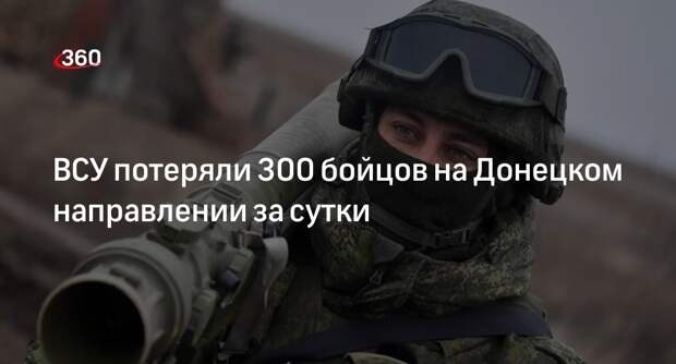 Минобороны: ВСУ потеряли 300 бойцов на Донецком направлении