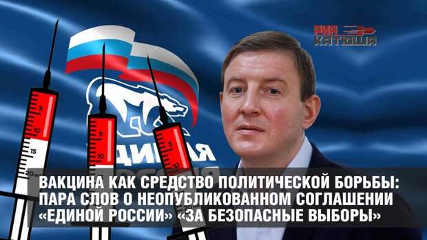 Вакцина как средство политической борьбы: пара слов о неопубликованном соглашении «Единой России» «За безопасные выборы»