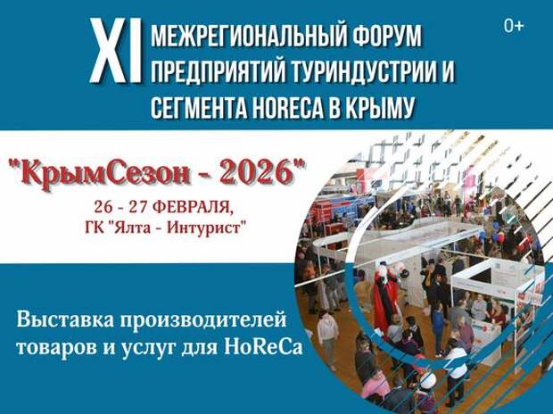 В Ялте в конце февраля пройдёт межрегиональная отраслевая выставка-форум «Крым. Сезон – 2026»