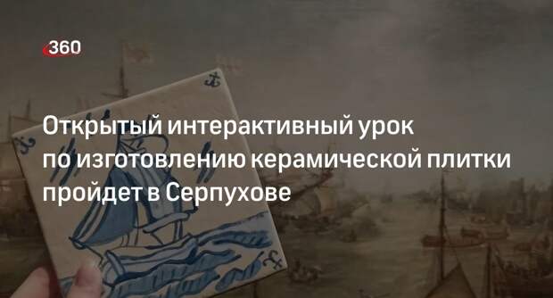 Открытый интерактивный урок по изготовлению керамической плитки пройдет в Серпухове