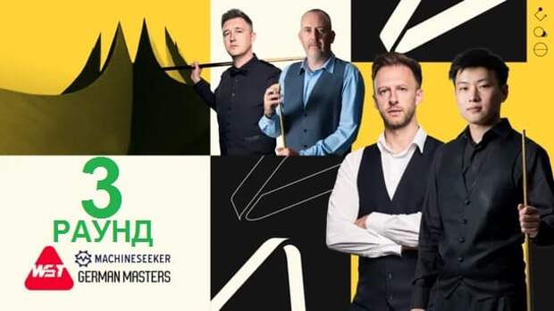 Герман Мастерс 2026 снукер — квалификация третий раунд. Трансляции расписание