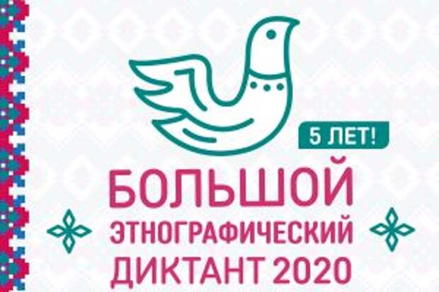 Пятый этнографический диктант напишут в Москве