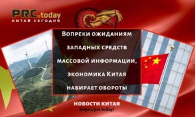 Вопреки ожиданиям западных средств массовой информации, экономика Китая набирает обороты
