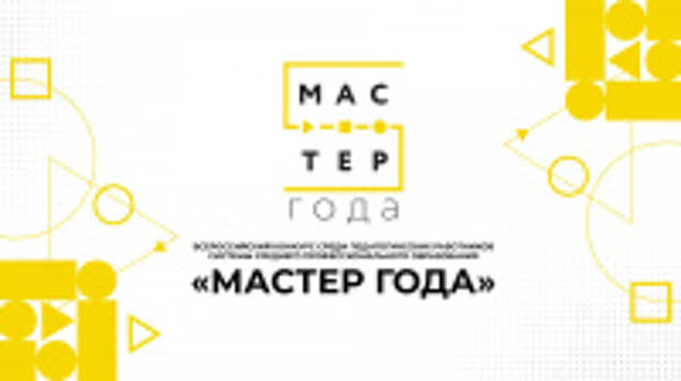 В Ивановской области стартует региональный этап Всероссийского конкурса «Мастер года»