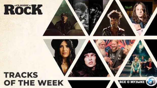 Классические рок-треки прошедшей недели