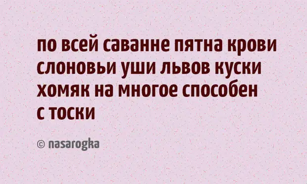 17 стишков-пирожков с неожиданным концом, которые непременно рассмешат вас до слёз