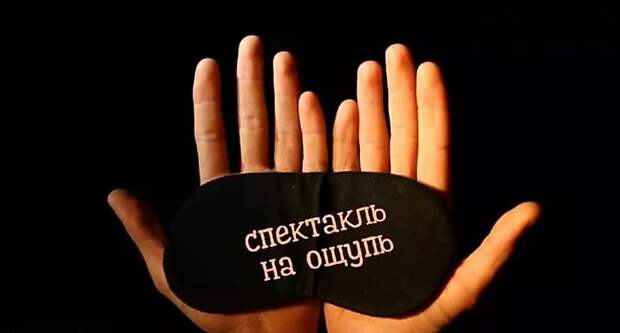 спектакль-наощупь