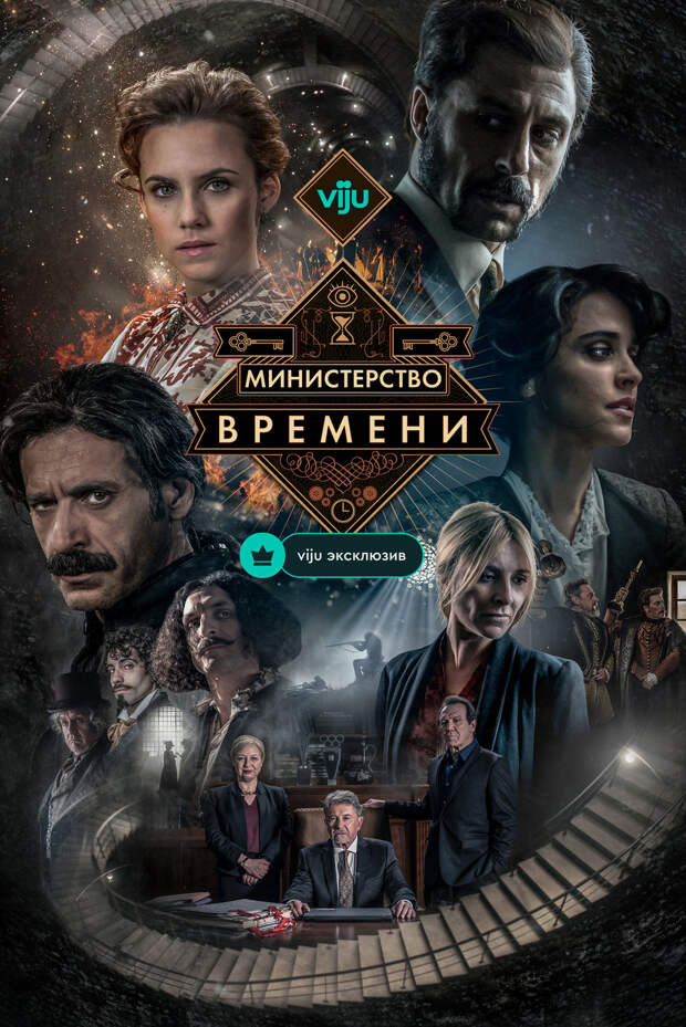 «Министерство времени» стало эксклюзивом сервиса viju